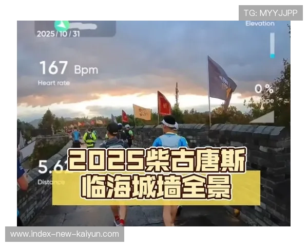 柴古唐斯十周年：浙江临海越野跑渐成国际影响力，临海柴古唐斯越野路线